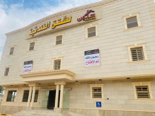 Nejran Apartment | سكون للشقق الفندقية