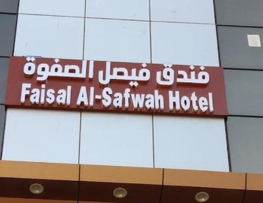 Mecca Hotel | فندق فيصل الصفوة