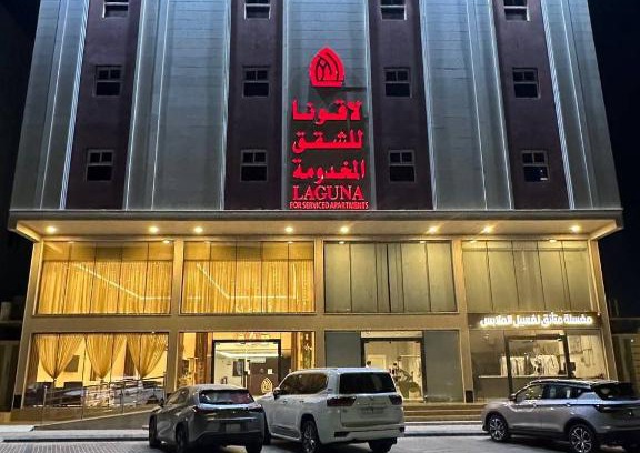 Al Mubarraz Apartment | لاقونا للشقق المخدومة