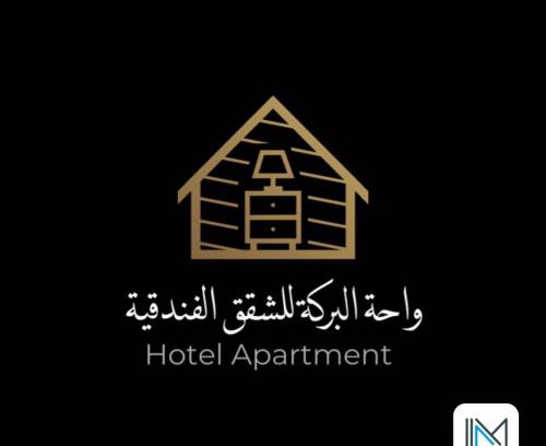 Buraimi Hotel | واحة البركة للشقق الفندقية