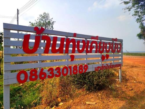 Bung Khong Long Resort | บ้านทุ่ง เคียงบึง รีสอร์ท