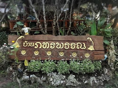 Khun Yuam Resort | บ้านภทรพรรณ ขุนยวม แม่ฮ่องสอน PATARAPHAN HOUSE, Khunyuam, Maehongson, Thailand