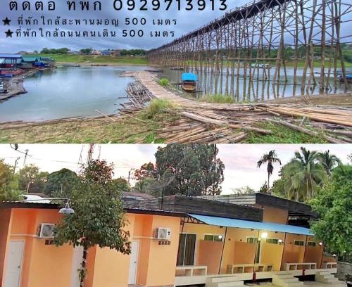 Sangkhla Buri Apartment | มาชิลล์ รีสอร์ท สังขละบุรี