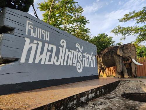 Chumphon Resort | หนองใหญ่รีสอร์ท