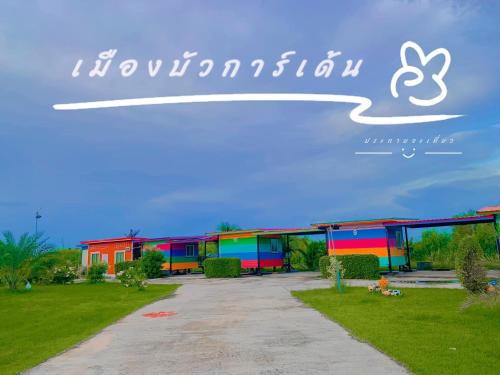 Kaset Wisai Hotel | เมืองบัวการ์เด้นท์รีสอร์ท