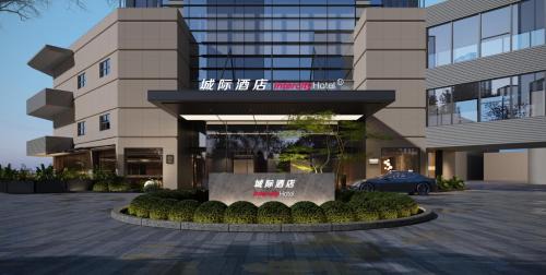 Xuhui Hotel | 上海漕河泾中心城际酒店