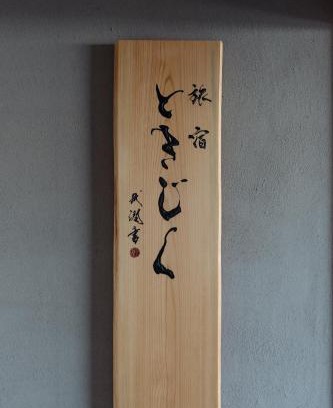 Nachikatsura-cho Bed & Breakfast | 旅宿ときじくTokijiku