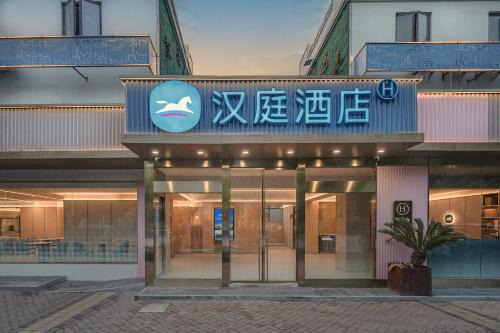 Pudong Hotel | 汉庭上海浦三路地铁站酒店