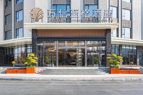 Mianyang Hotel | 绵阳梓潼崇文半月万信至格酒店