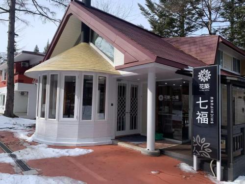 Tsumagoi Hotel | 軽井沢七福荘ホテル