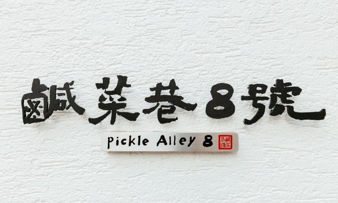 Tainan City Centre House | 鹹菜巷8號