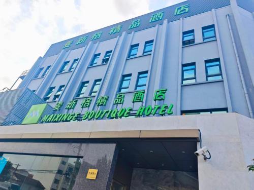 Pudong Hotel | Mai Xinge Boutique Hotel - Shanghai International Tourism Resort Chuansha Subway Station