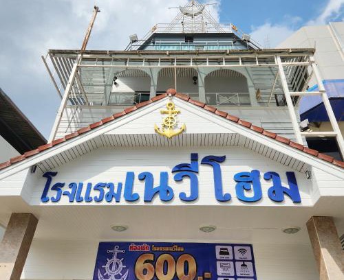 Mae Sai Hotel | NAVY HOME HOTEL โรงแรมเนวี่โฮม