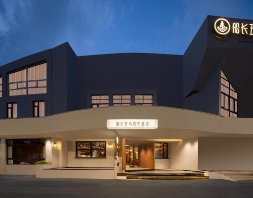 Minhang Hotel | Shanghai Captain 5 Youth Hotel - Xinzhuang Metro Station