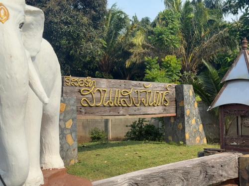 Chumphon Resort | SUAN SANG CHAN RIVERSIDE Resort สวนแสงจันทร์ ริเวอร์ไซด์ รีสอร์ท