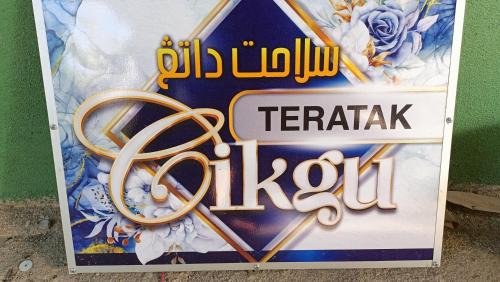 Pasir Puteh House | Teratak Cikgu Roomstay