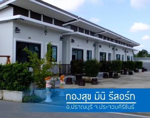 Pak Nam Pran Hotel | Thongsuk Mini Resort