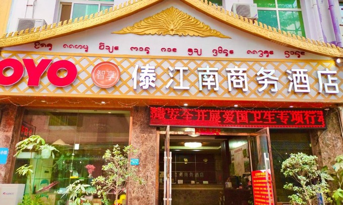 Jinghong Hotel | XiShuangBanNa International Aerial Garden South of Mekong River Business Hotel 傣江南商务酒店